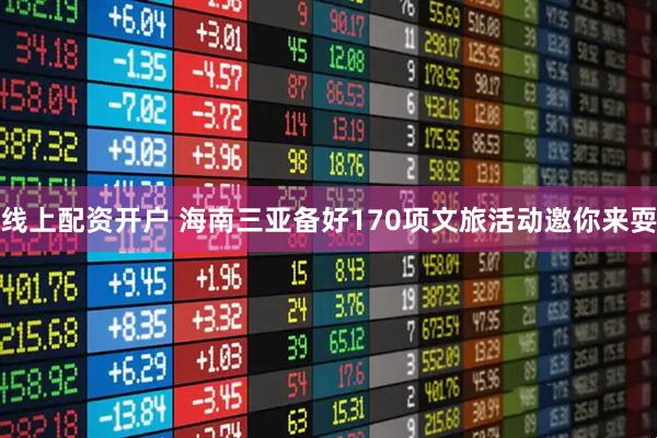 线上配资开户 海南三亚备好170项文旅活动邀你来耍