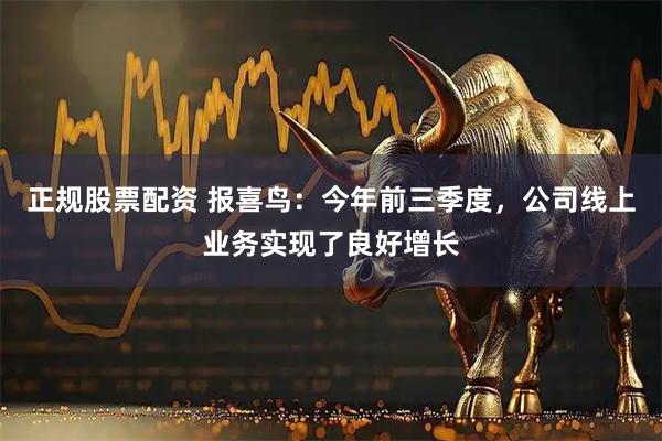 正规股票配资 报喜鸟：今年前三季度，公司线上业务实现了良好增长